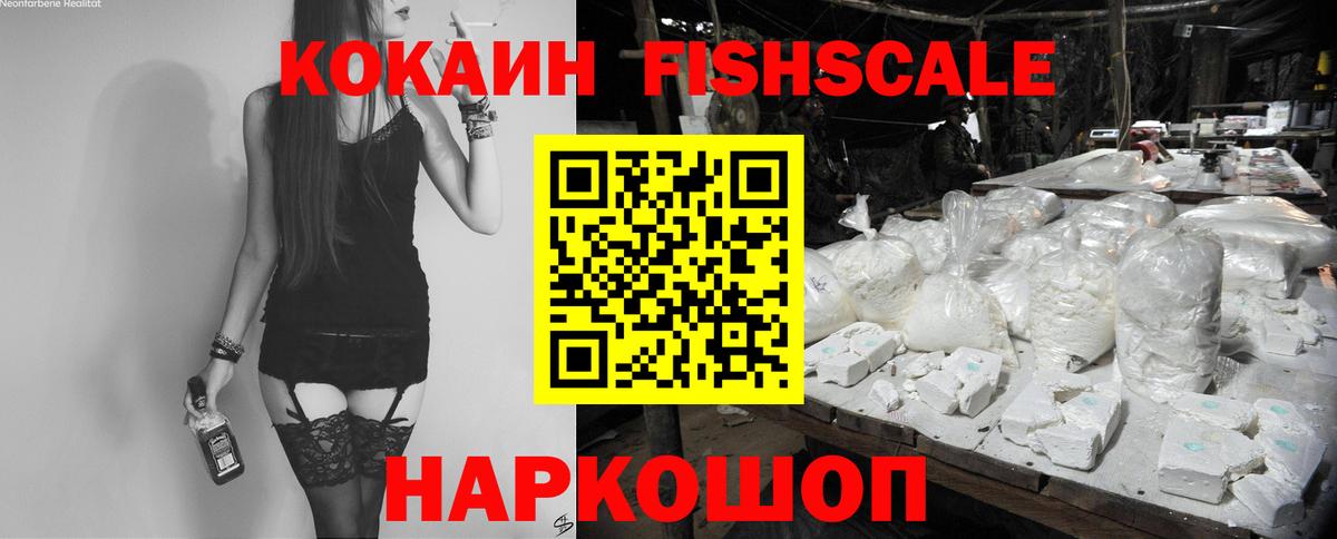 Cocaine Fish Scale  Cocaine 98%  Вход с VPN  Мариинск 