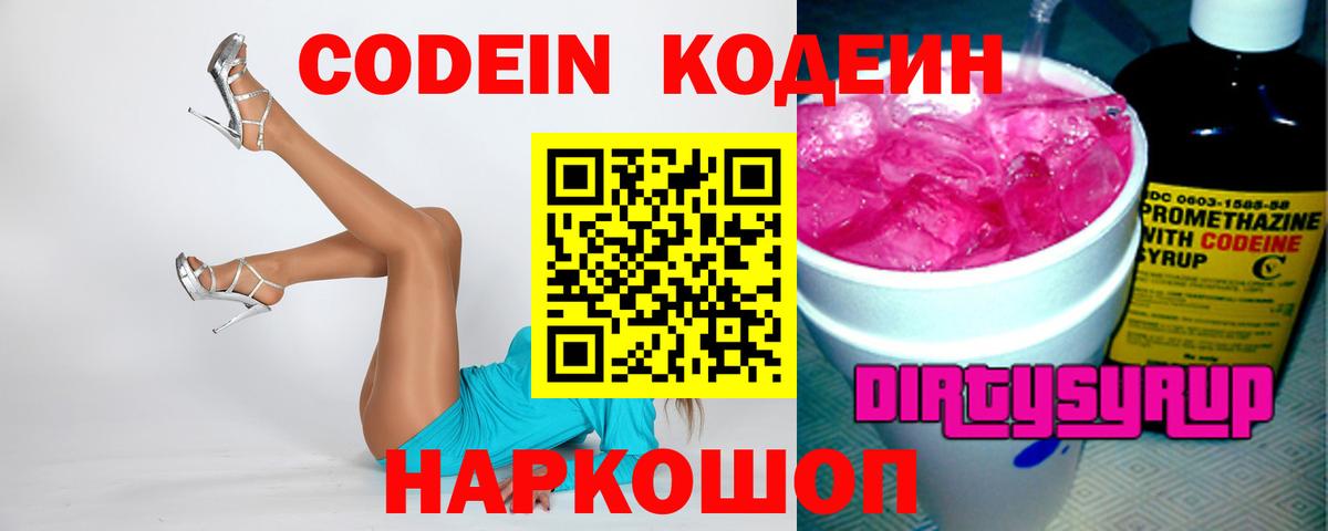 Кодеин Purple Drank  Вход с VPN  Мариинск 